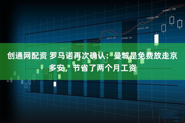 创通网配资 罗马诺再次确认：曼城是免费放走京多安，节省了两个月工资
