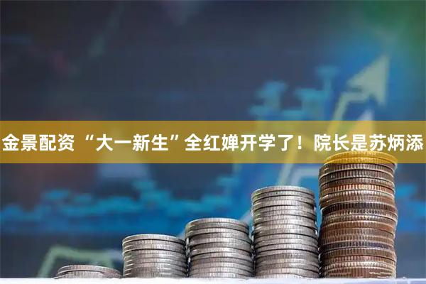 金景配资 “大一新生”全红婵开学了！院长是苏炳添