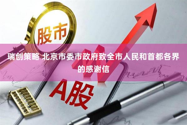 瑞创策略 北京市委市政府致全市人民和首都各界的感谢信