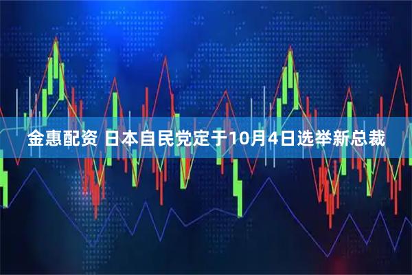 金惠配资 日本自民党定于10月4日选举新总裁
