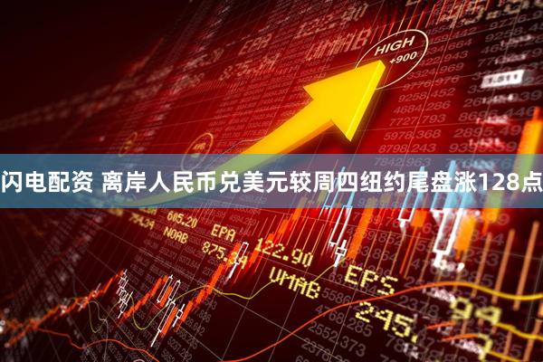 闪电配资 离岸人民币兑美元较周四纽约尾盘涨128点