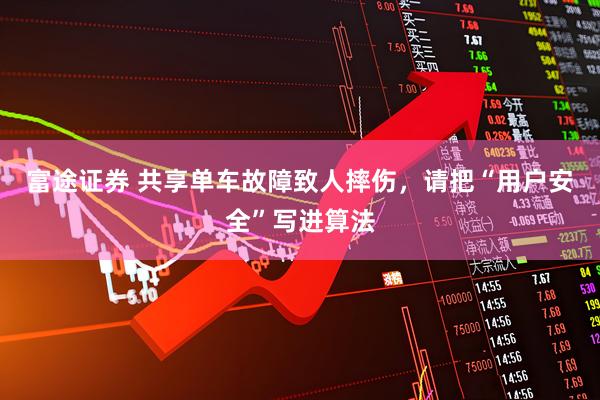 富途证券 共享单车故障致人摔伤，请把“用户安全”写进算法