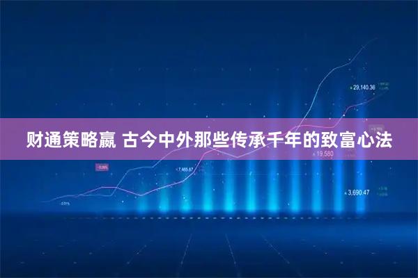 财通策略嬴 古今中外那些传承千年的致富心法