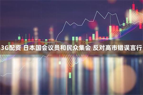 3G配资 日本国会议员和民众集会 反对高市错误言行
